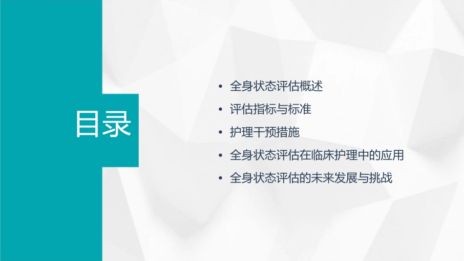 全身状态评估护理课件_第2页