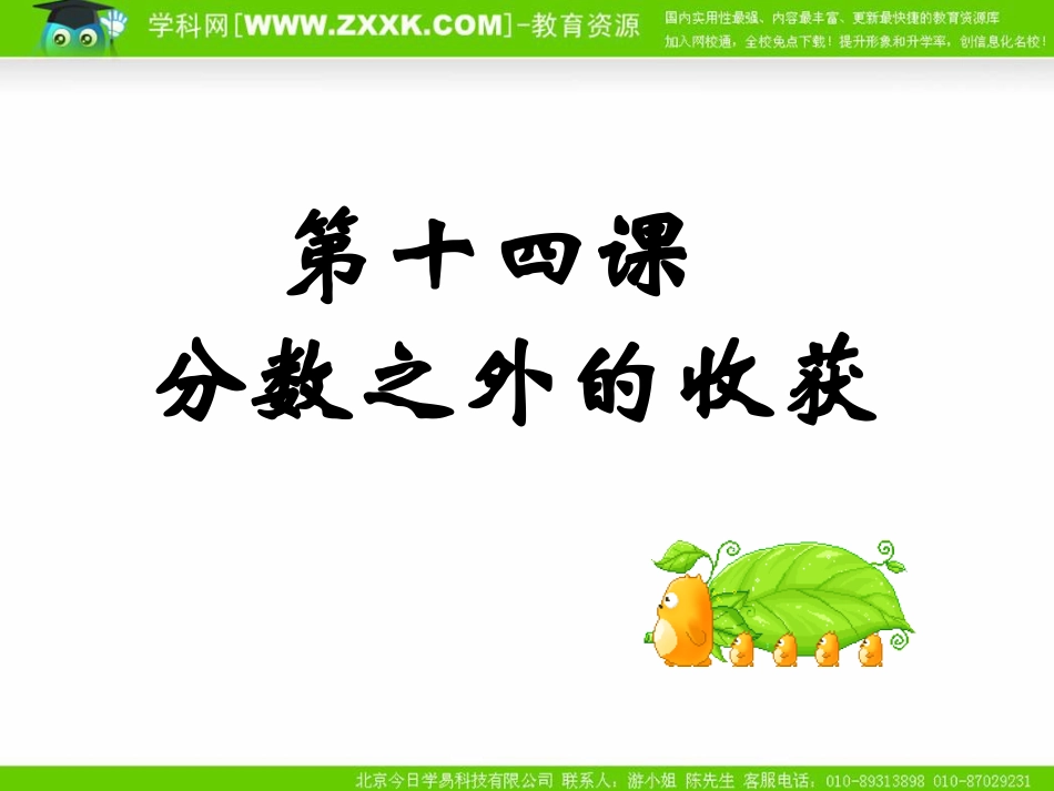 七年级上第十四课《分数之外的收获》_第1页