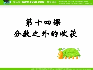 七年级上第十四课《分数之外的收获》