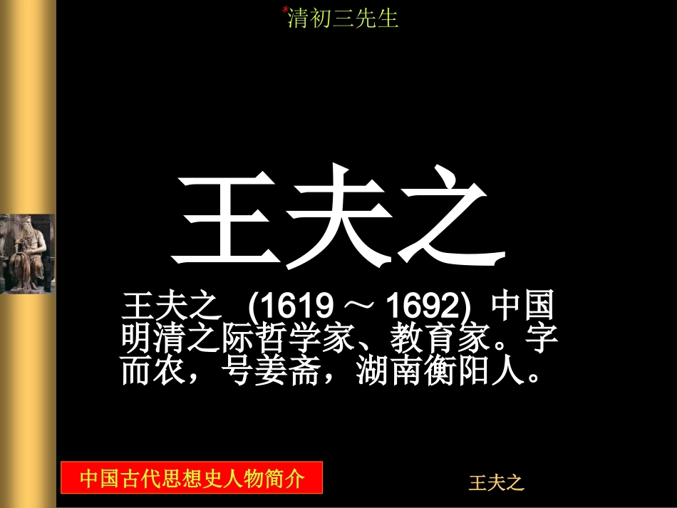 王船山的教育思想简介_第1页