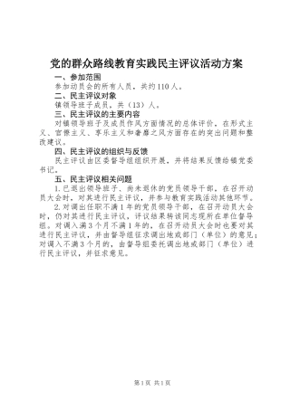 党的群众路线教育实践民主评议活动方案