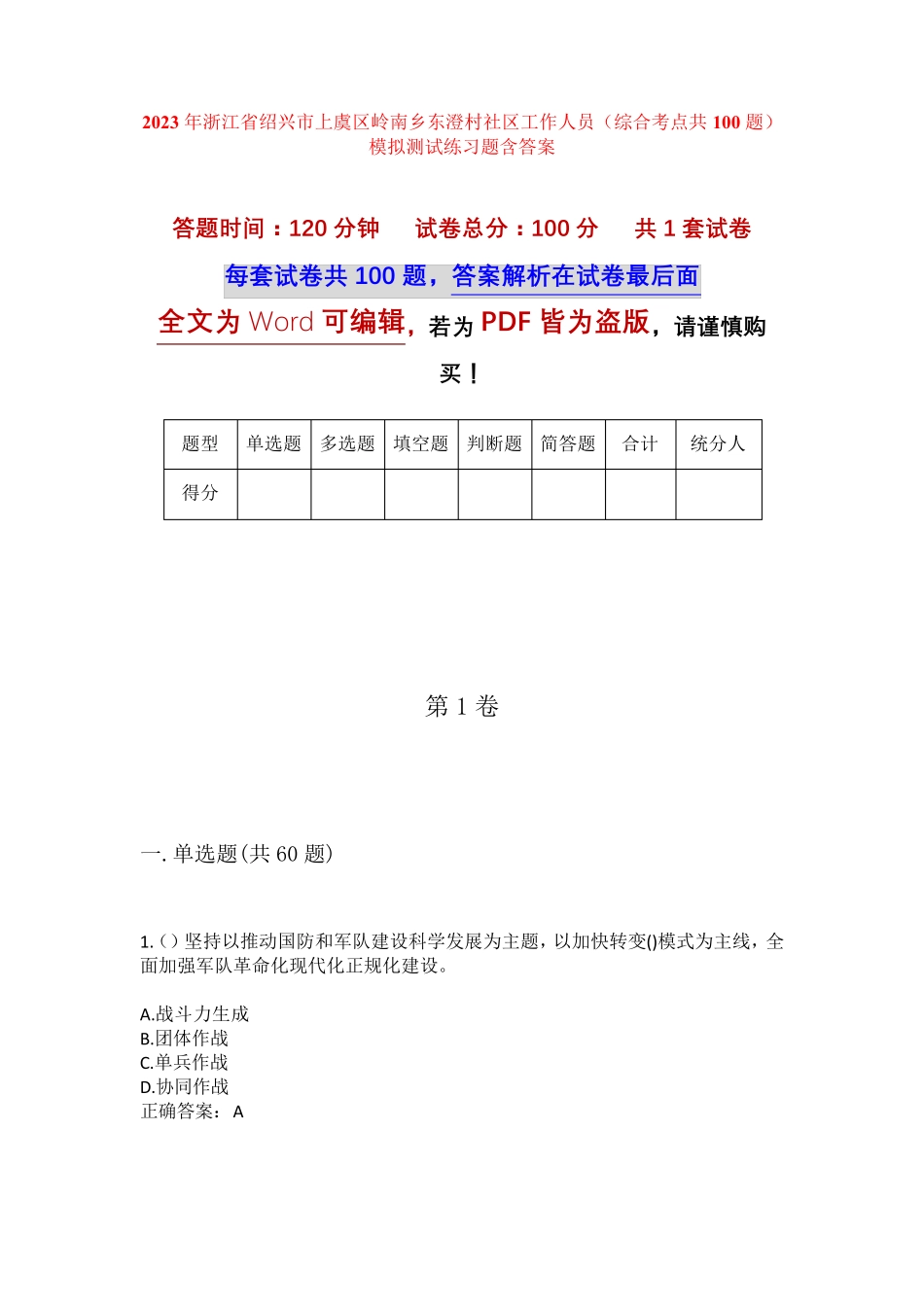 精品省绍兴市上虞区岭南乡东澄村社区工作人员(综合考点共100题)模拟精品_第1页