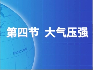 我的大气压强课件