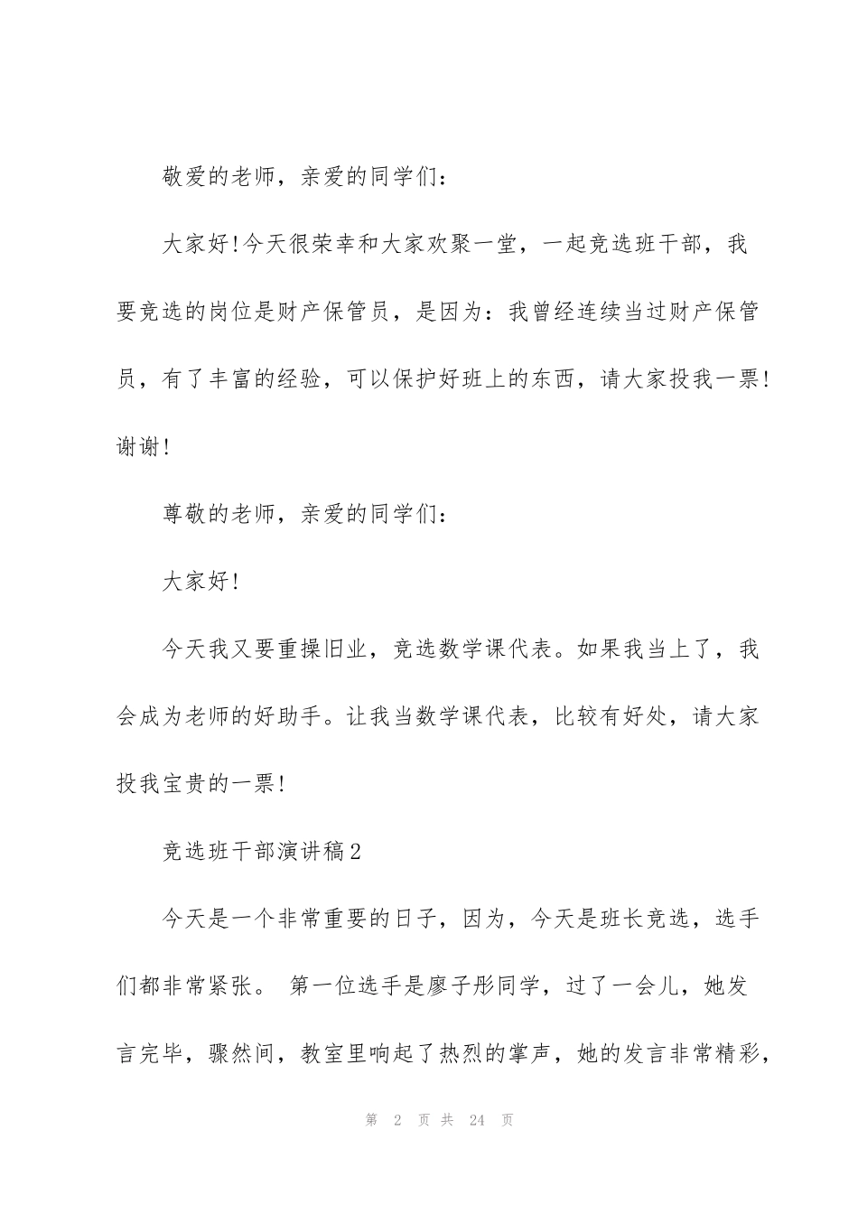 竞选班干部演讲稿15篇_第2页