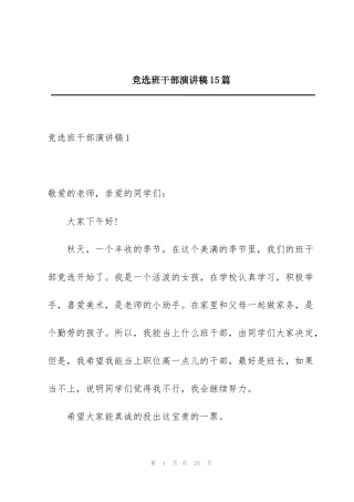 竞选班干部演讲稿15篇