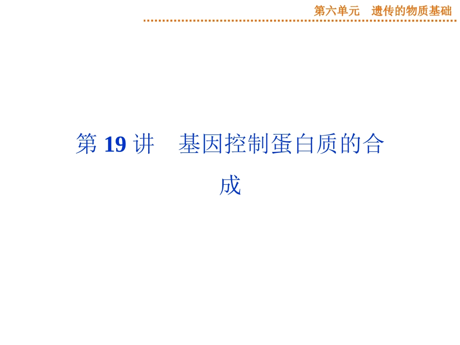 2015届《优化方案》高考生物（苏教版）一轮配套课件：第19讲基因控制蛋白质的合成_第1页