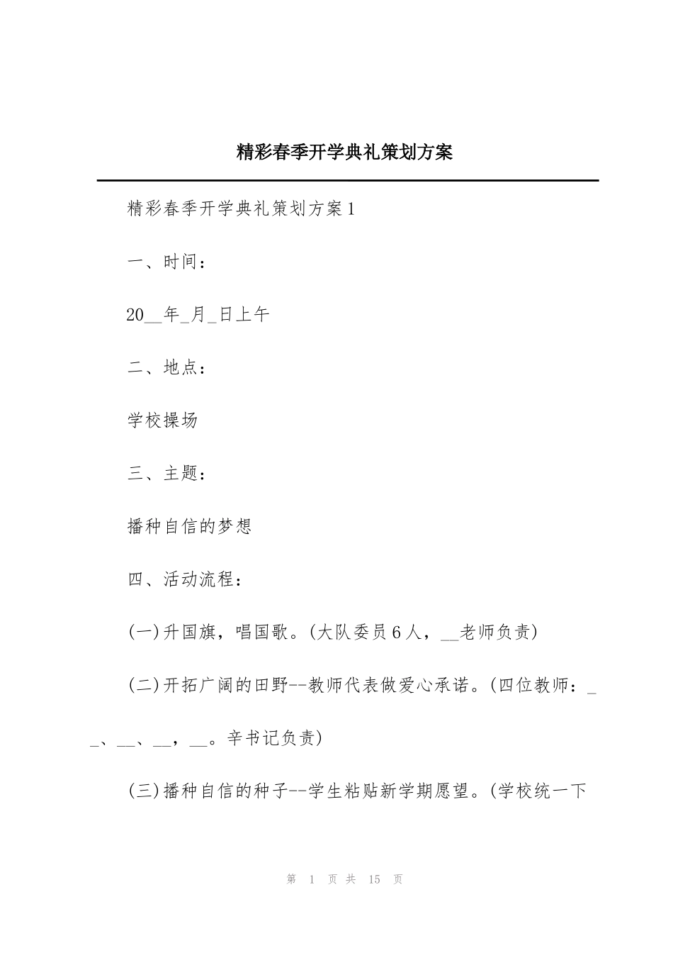 精彩春季开学典礼策划方案_第1页