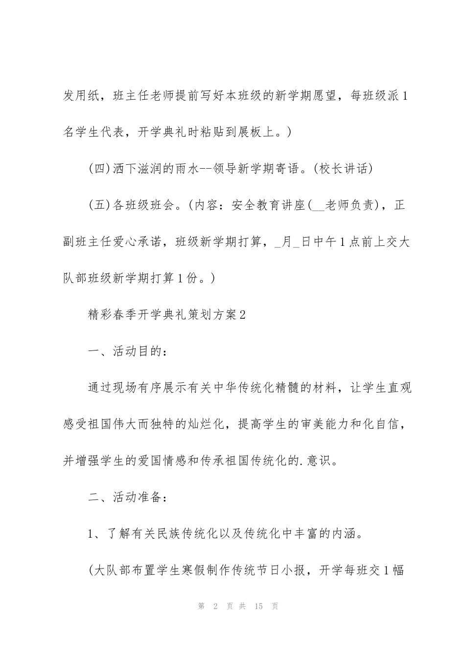 精彩春季开学典礼策划方案_第2页