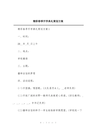 精彩春季开学典礼策划方案