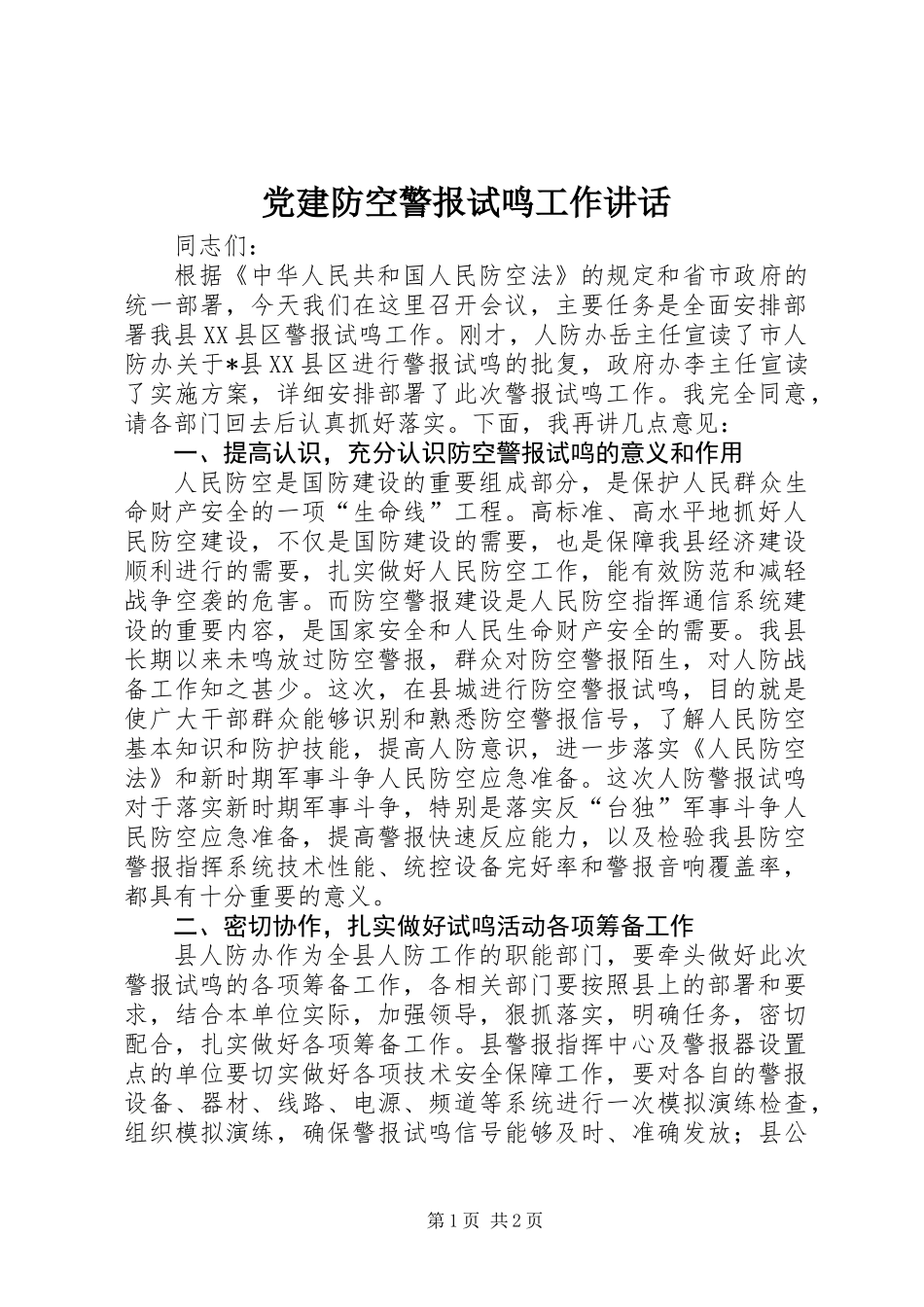党建防空警报试鸣工作讲话_第1页