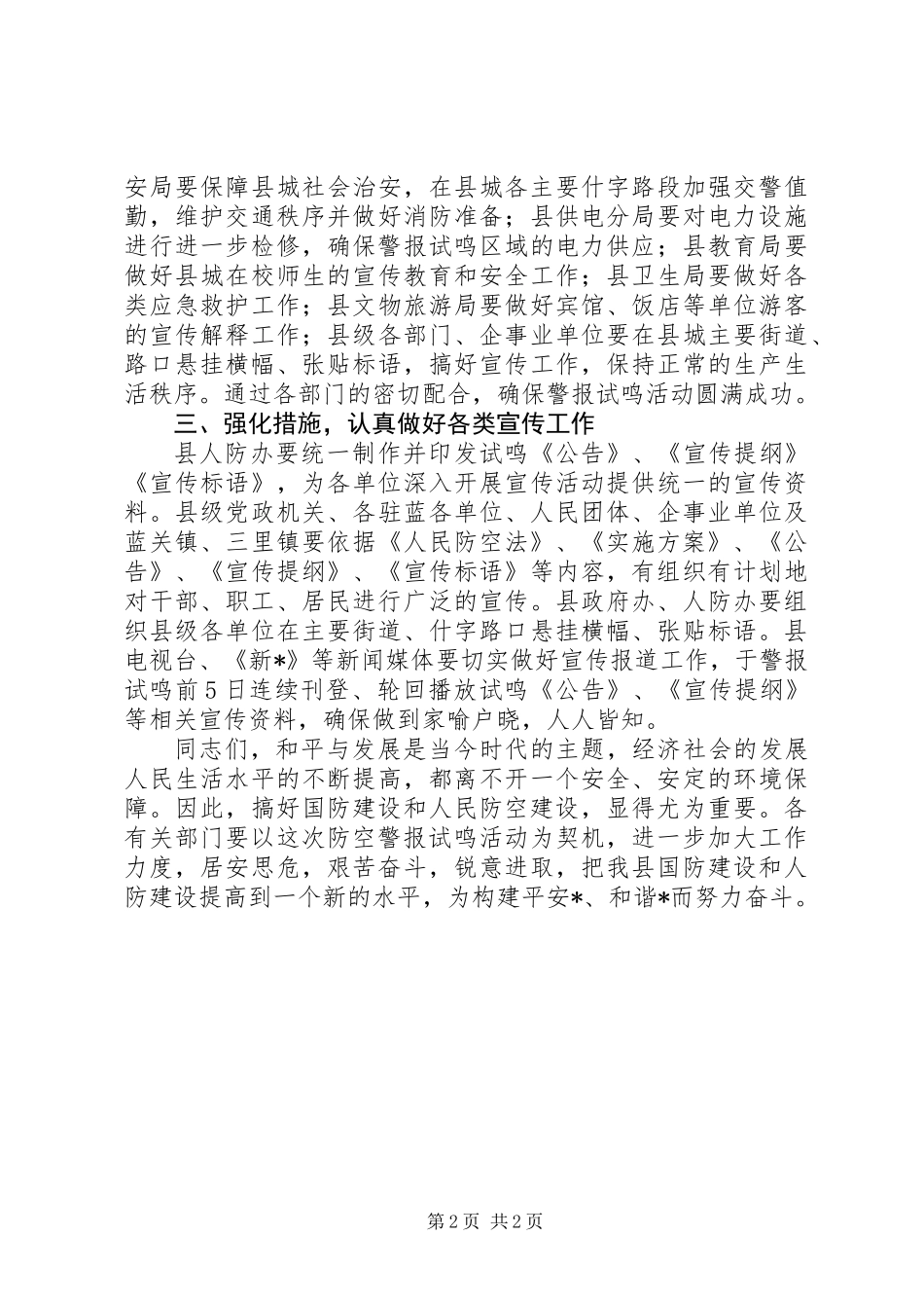 党建防空警报试鸣工作讲话_第2页