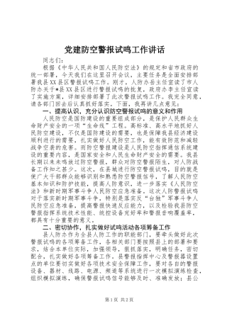 党建防空警报试鸣工作讲话