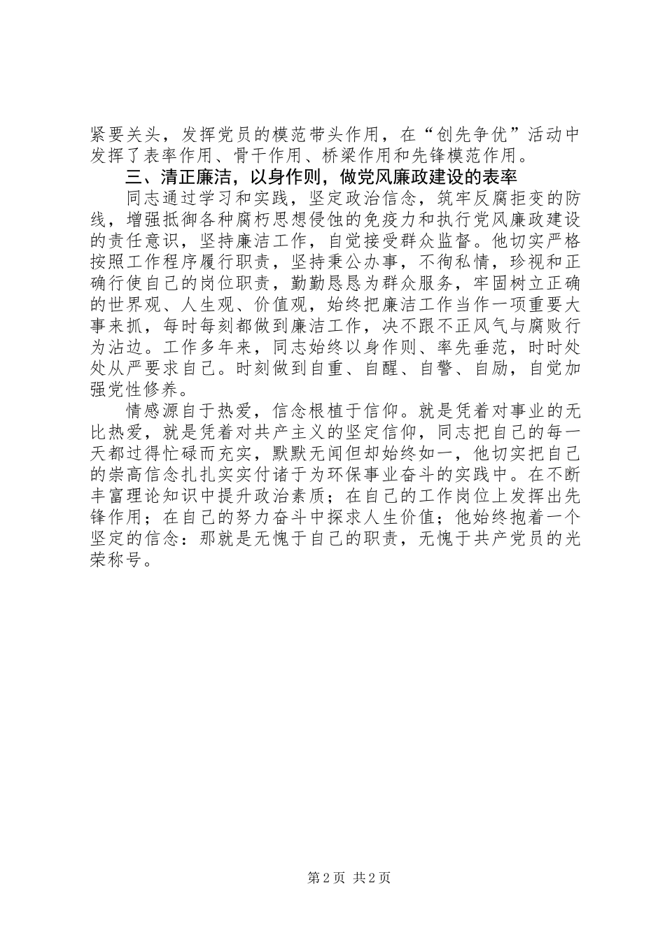 党员爱岗敬业清正廉洁事迹材料_第2页