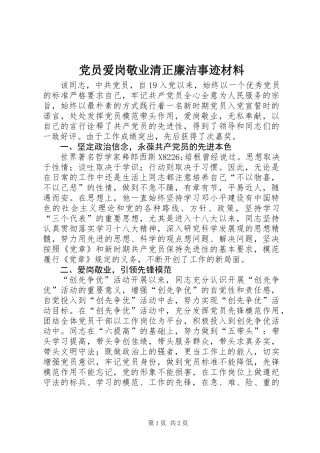 党员爱岗敬业清正廉洁事迹材料