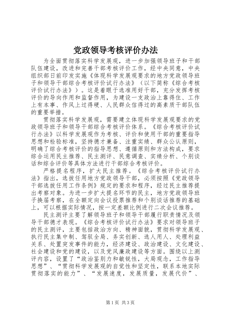 党政领导考核评价办法_第1页