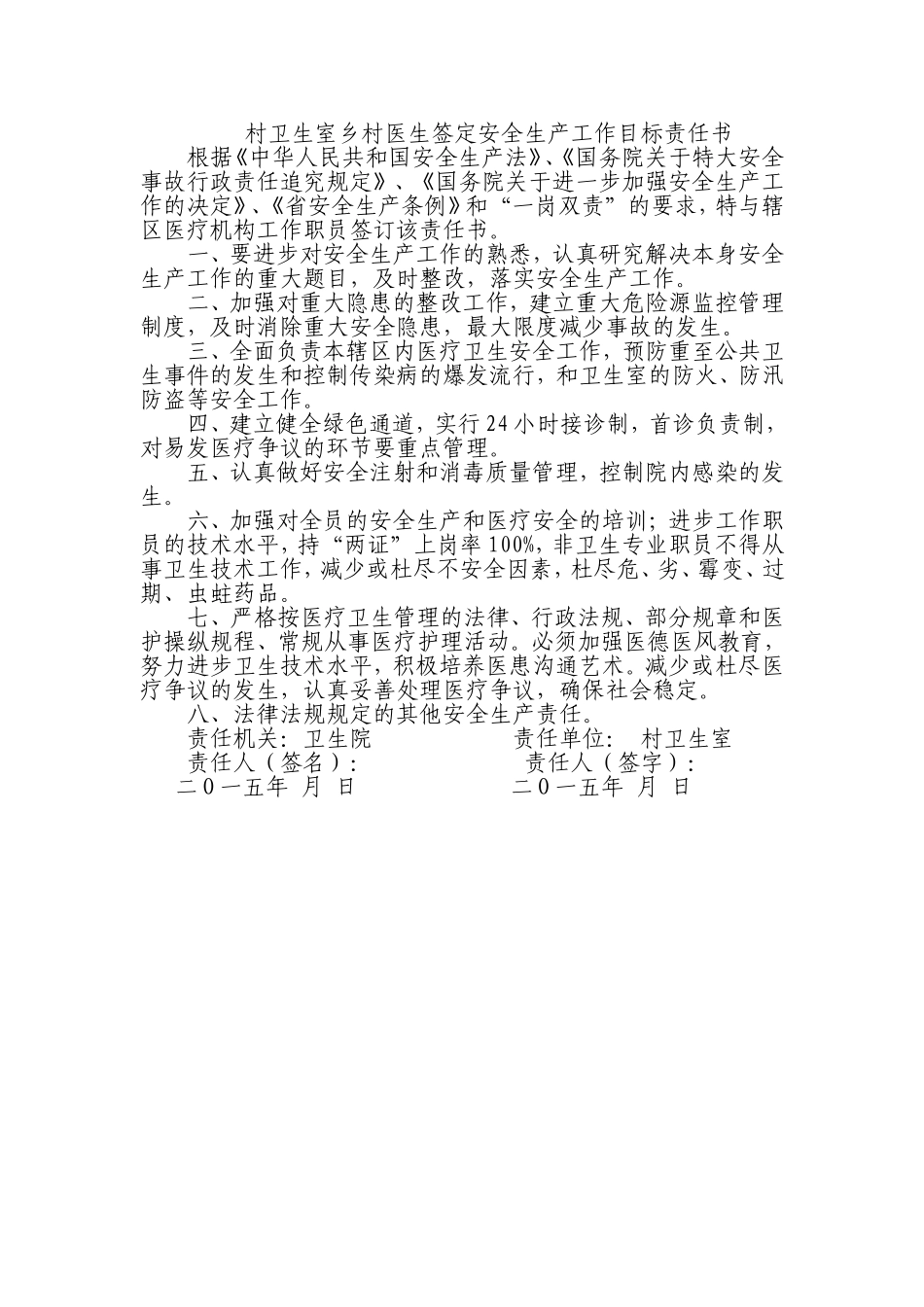 村卫生室乡村医生签定安全生产工作目标责任书_第1页