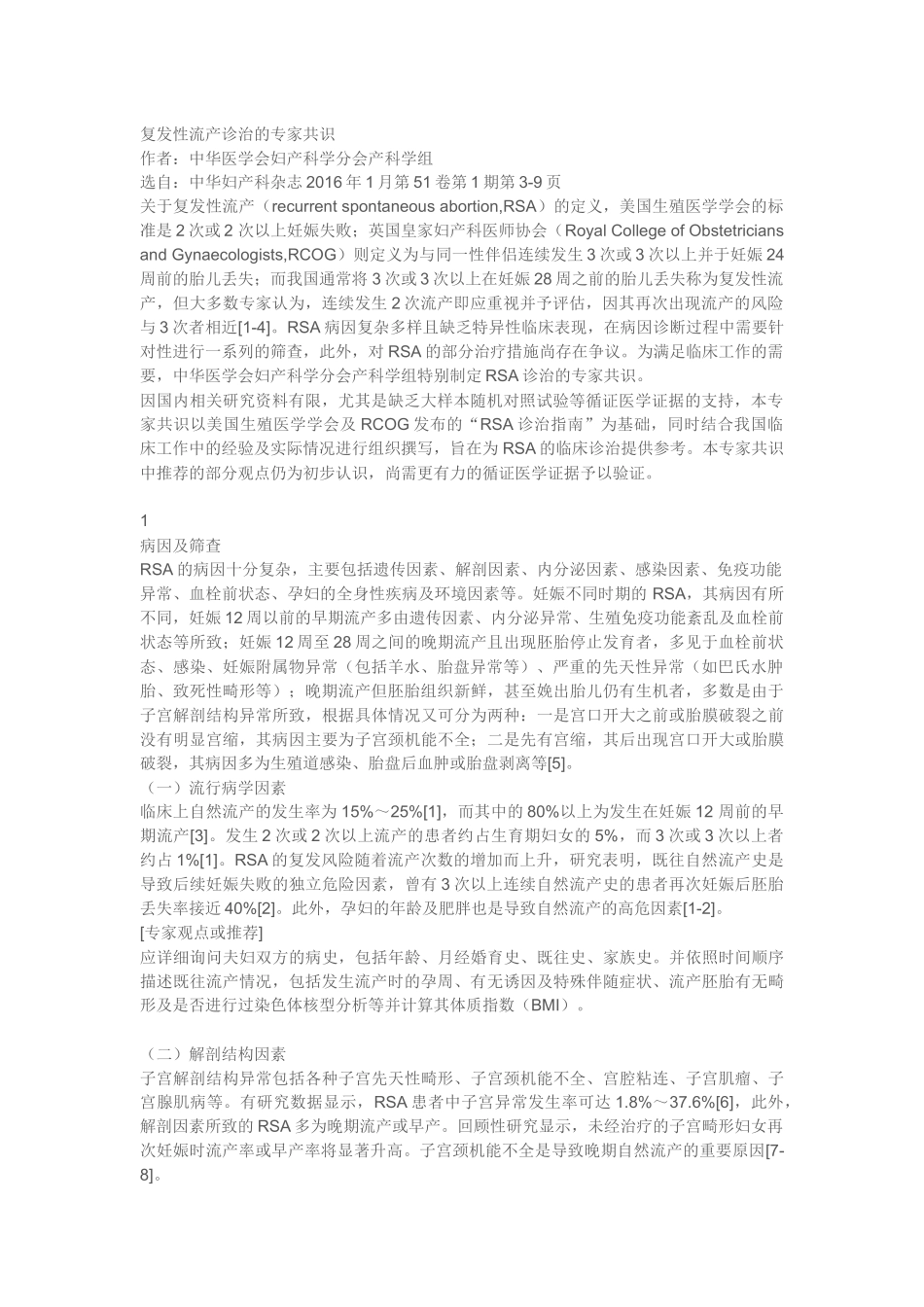 复发性流产诊治的专家共识_第1页