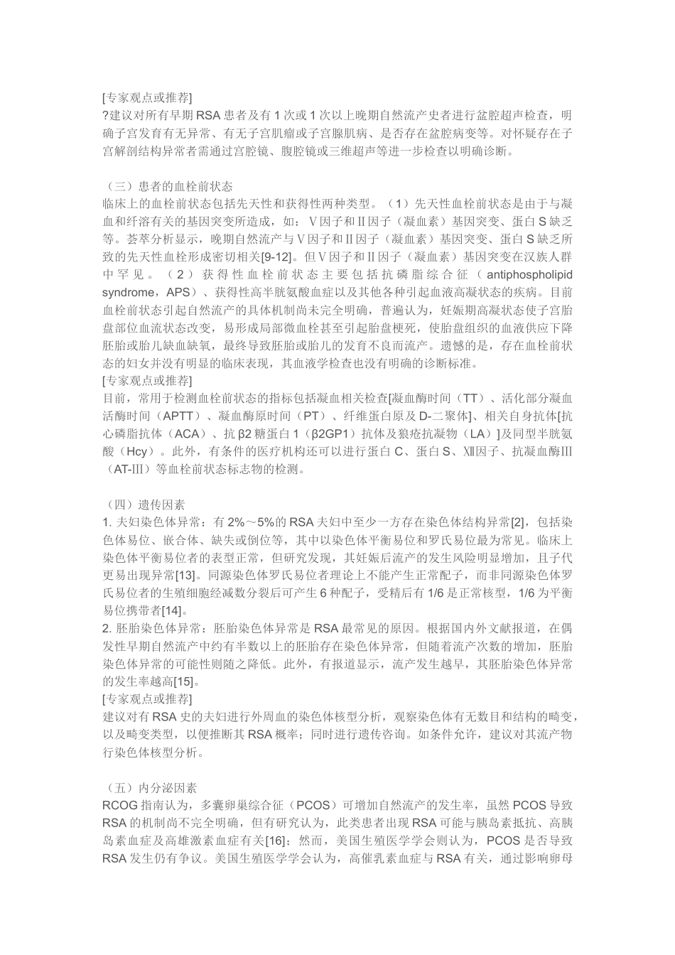 复发性流产诊治的专家共识_第2页