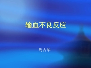 AWUA输血不良反应及处理