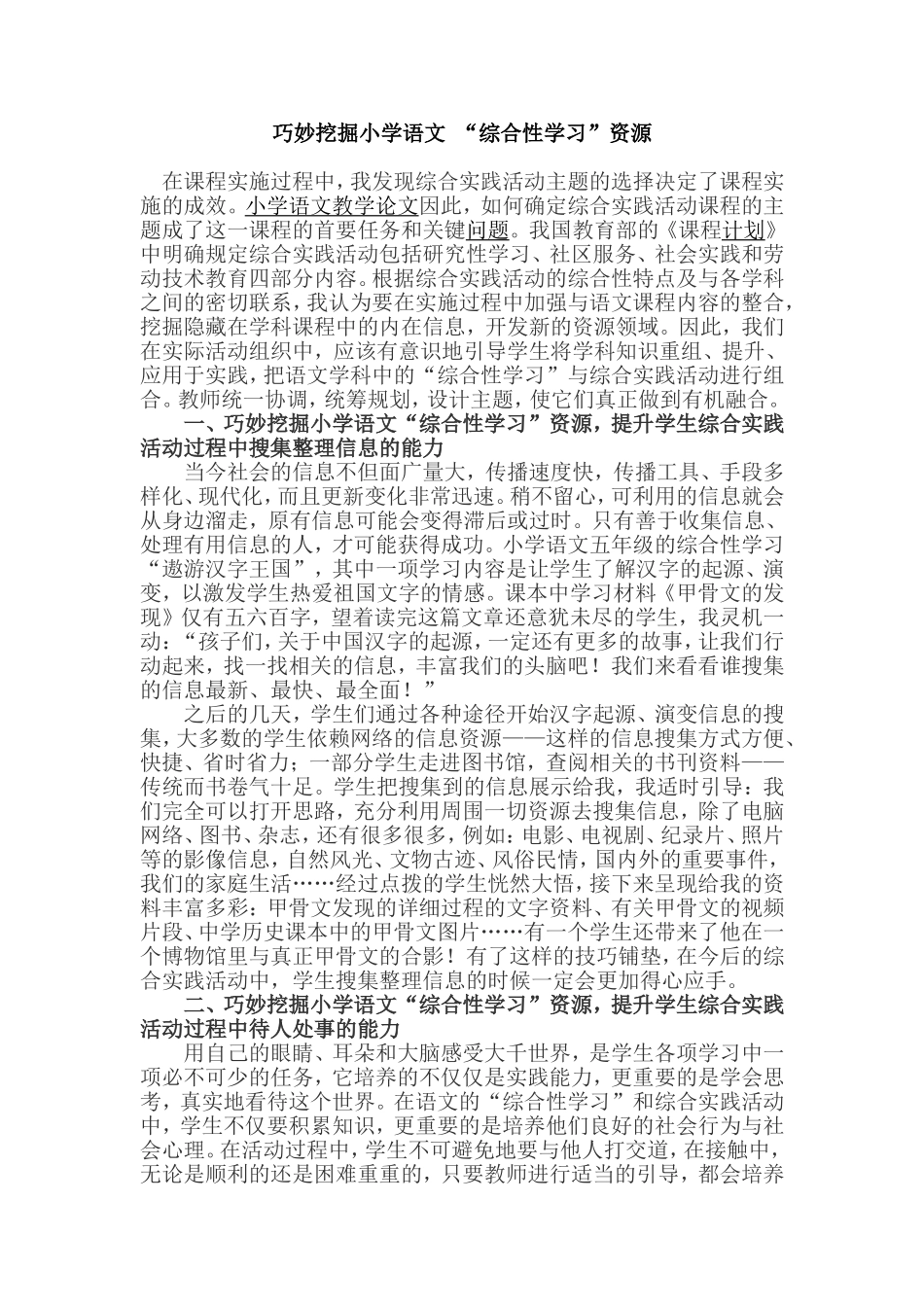 巧妙挖掘小学语文综合性学习资源_第1页