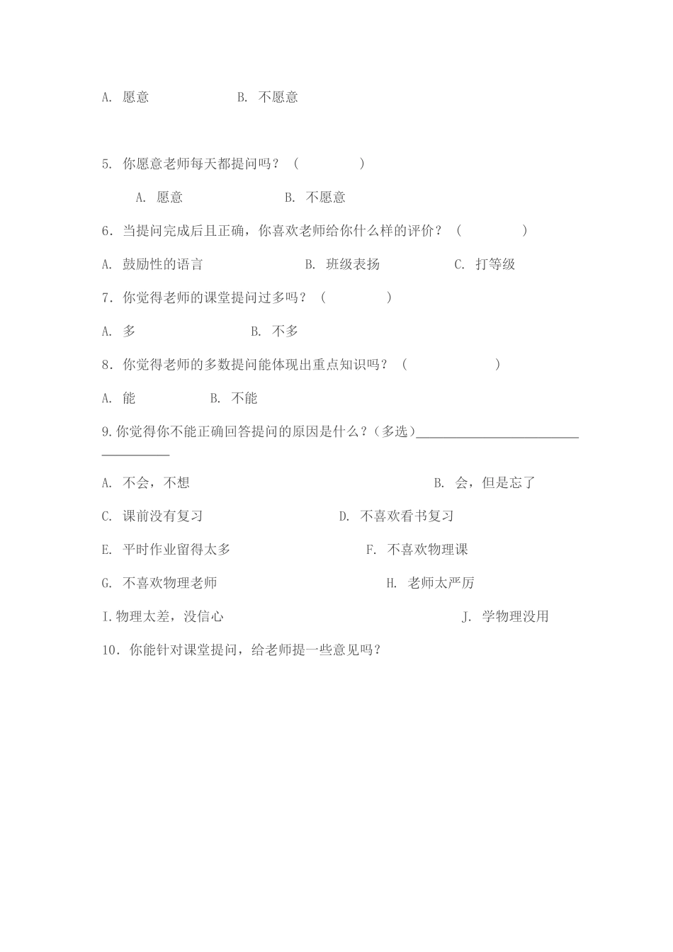 初中物理课堂有效性提问研究调查问卷_第2页