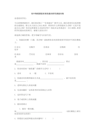 初中物理课堂有效性提问研究调查问卷