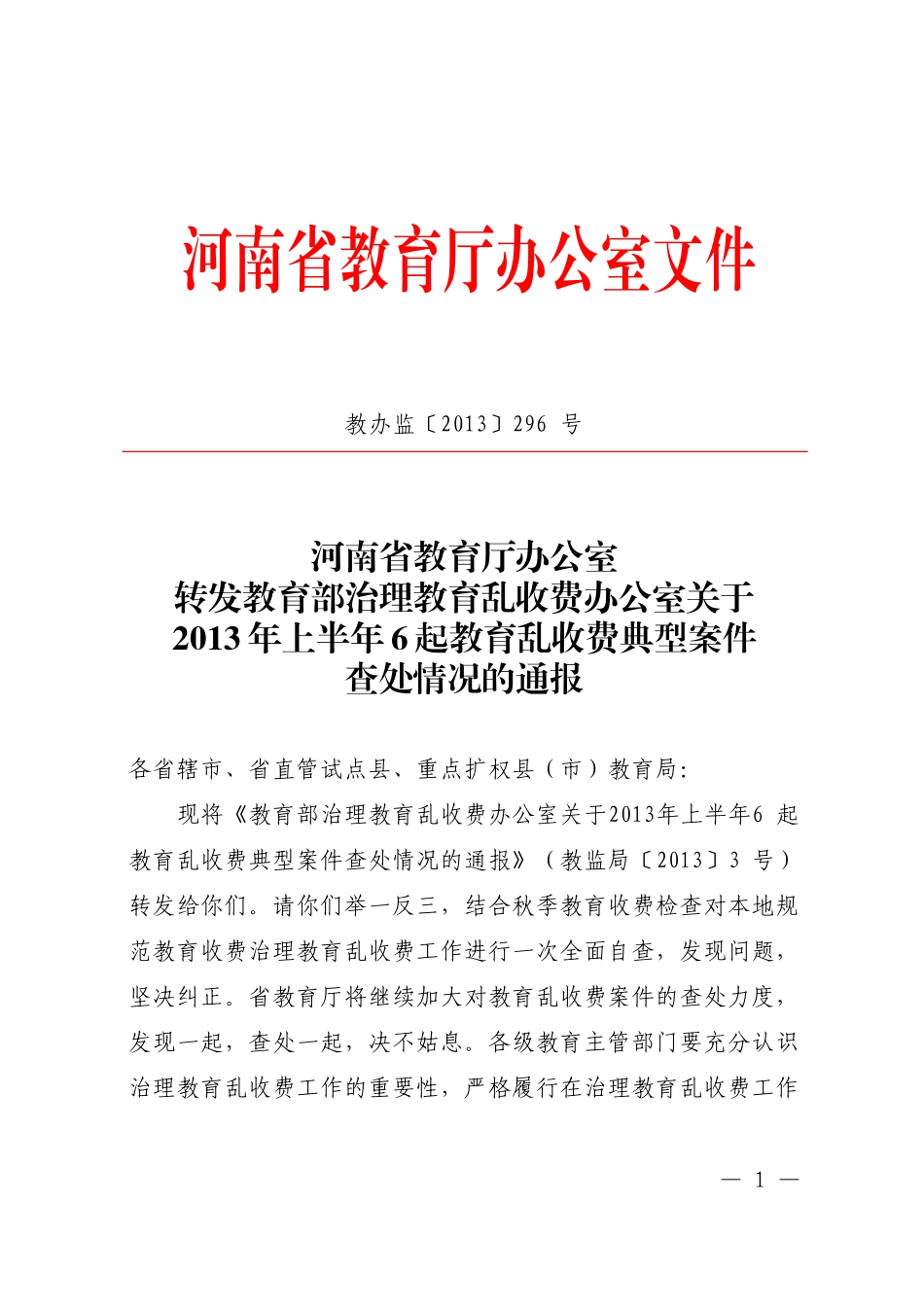 教育部乱收费通报教办监296号 (2)_第1页