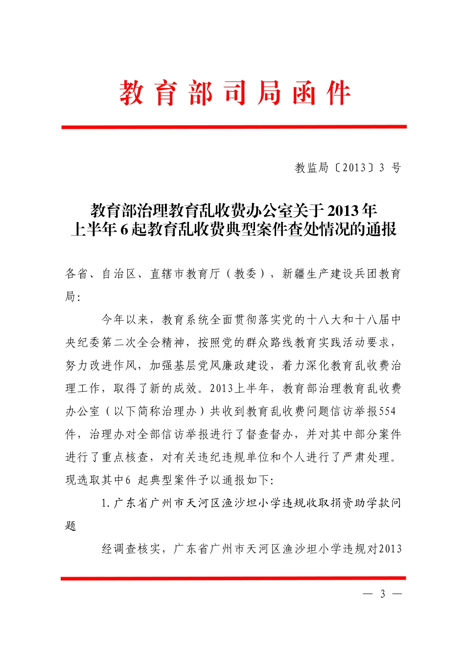 教育部乱收费通报教办监296号 (2)_第3页