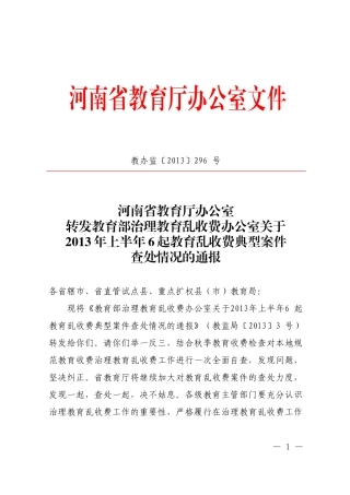 教育部乱收费通报教办监296号 (2)