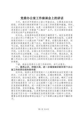 党委办公室工作座谈会上的讲话