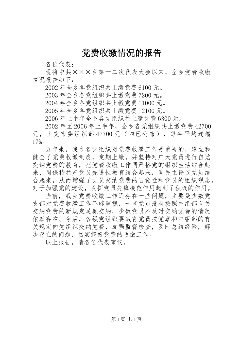 党费收缴情况的报告_第1页