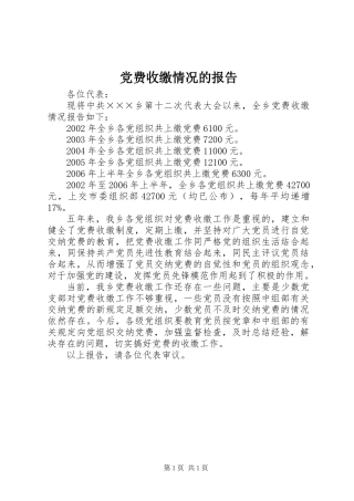 党费收缴情况的报告