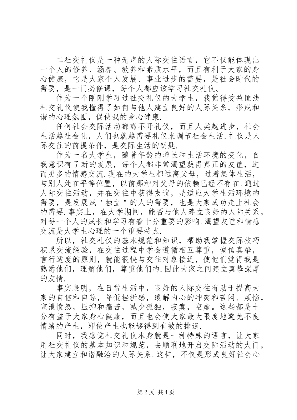 个人社交礼仪心得体会_第2页