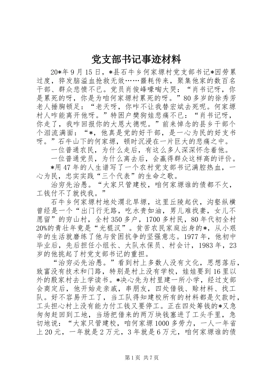 党支部书记事迹材料_第1页