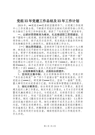 党组XX年党建工作总结及XX年工作计划 (2)