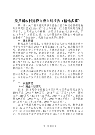 党员新农村建设自查自纠报告(精选多篇)