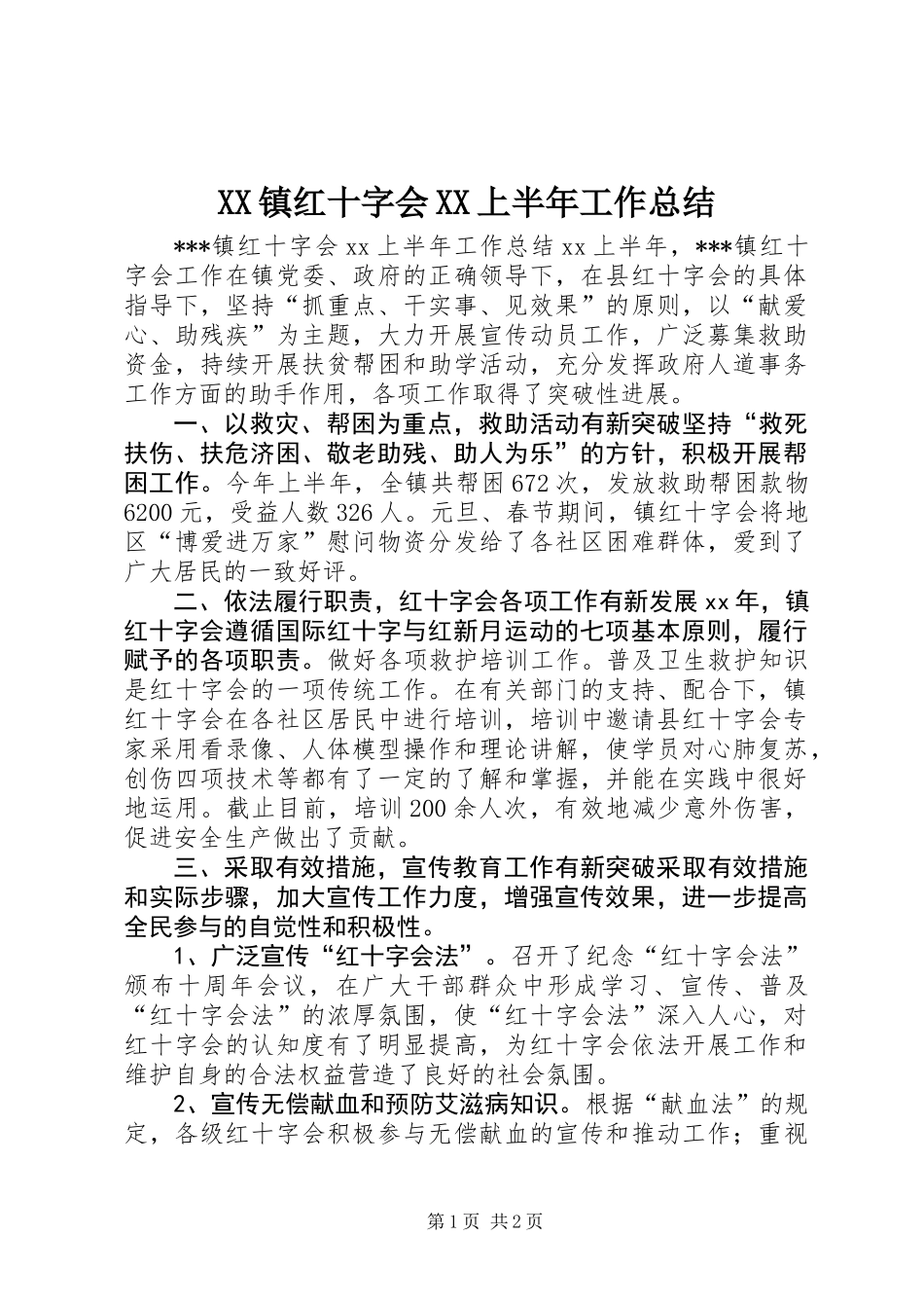 XX镇红十字会XX上半年工作总结_第1页