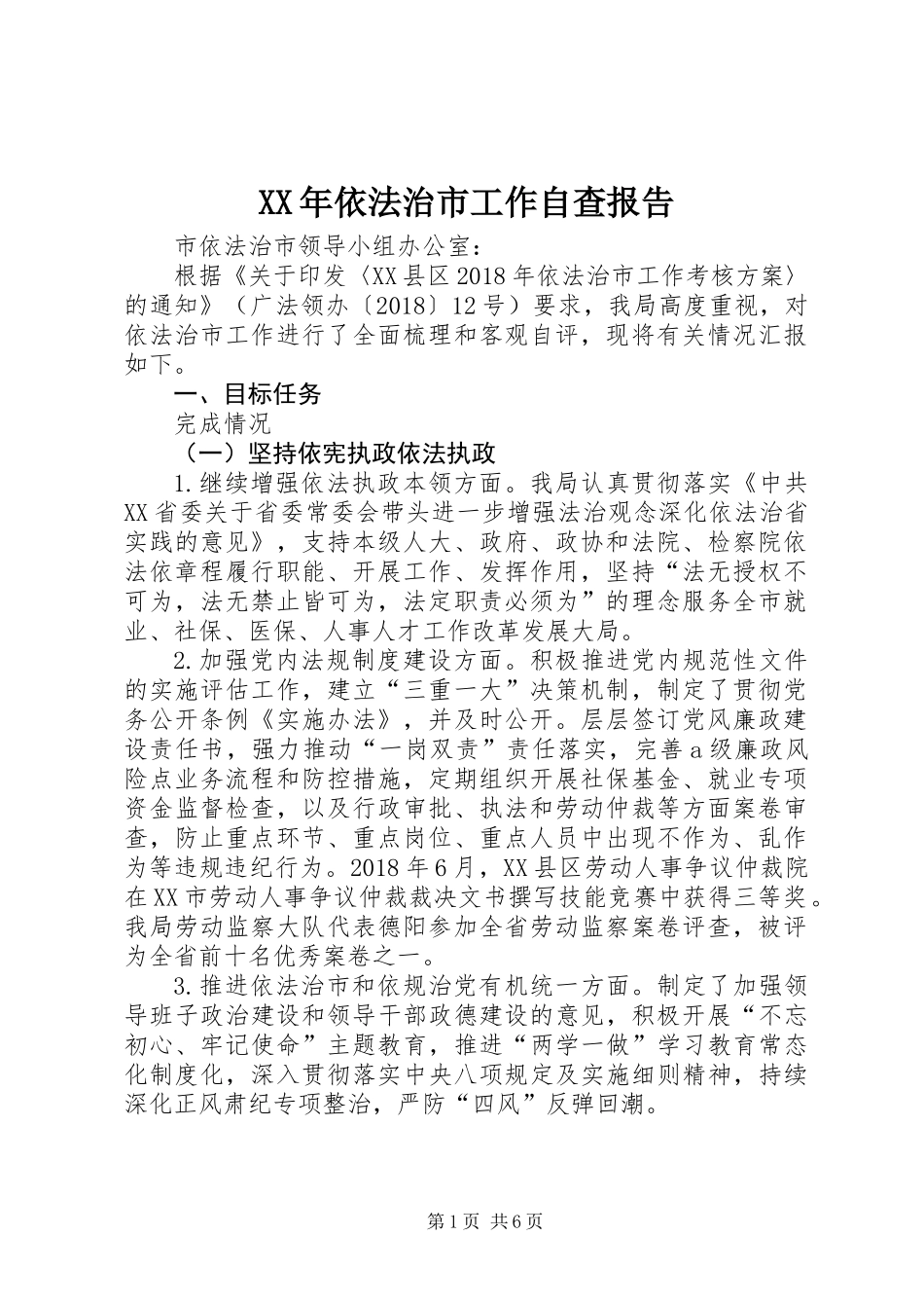 XX年依法治市工作自查报告_第1页