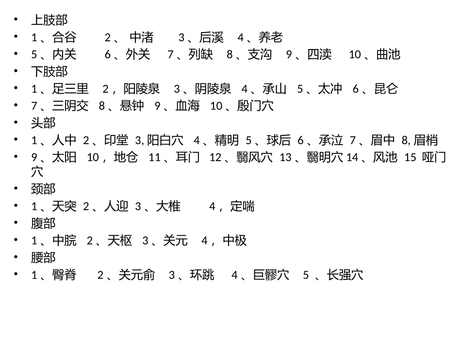 人体常用穴位1_第2页