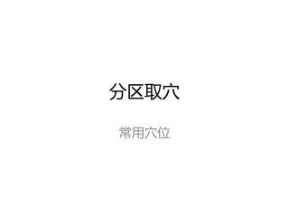 人体常用穴位1