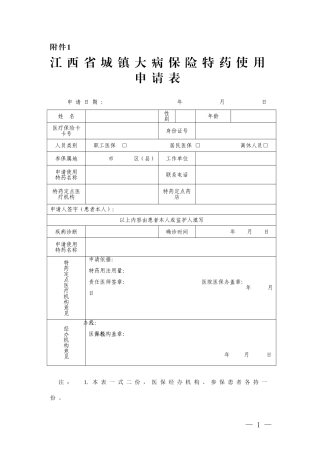 特药申请表、评估表