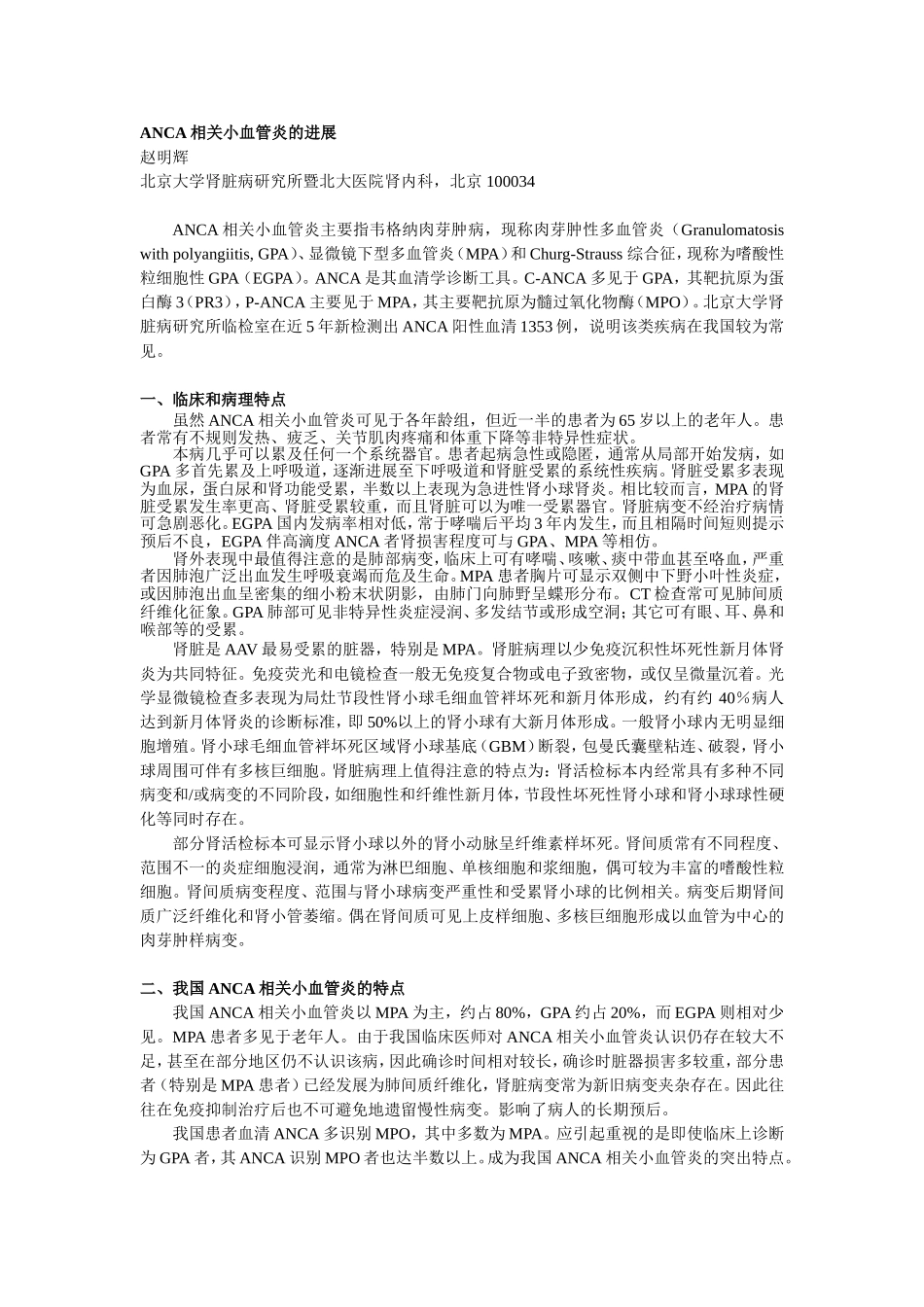 ANCA相关小血管炎的进展(赵明辉)_第1页