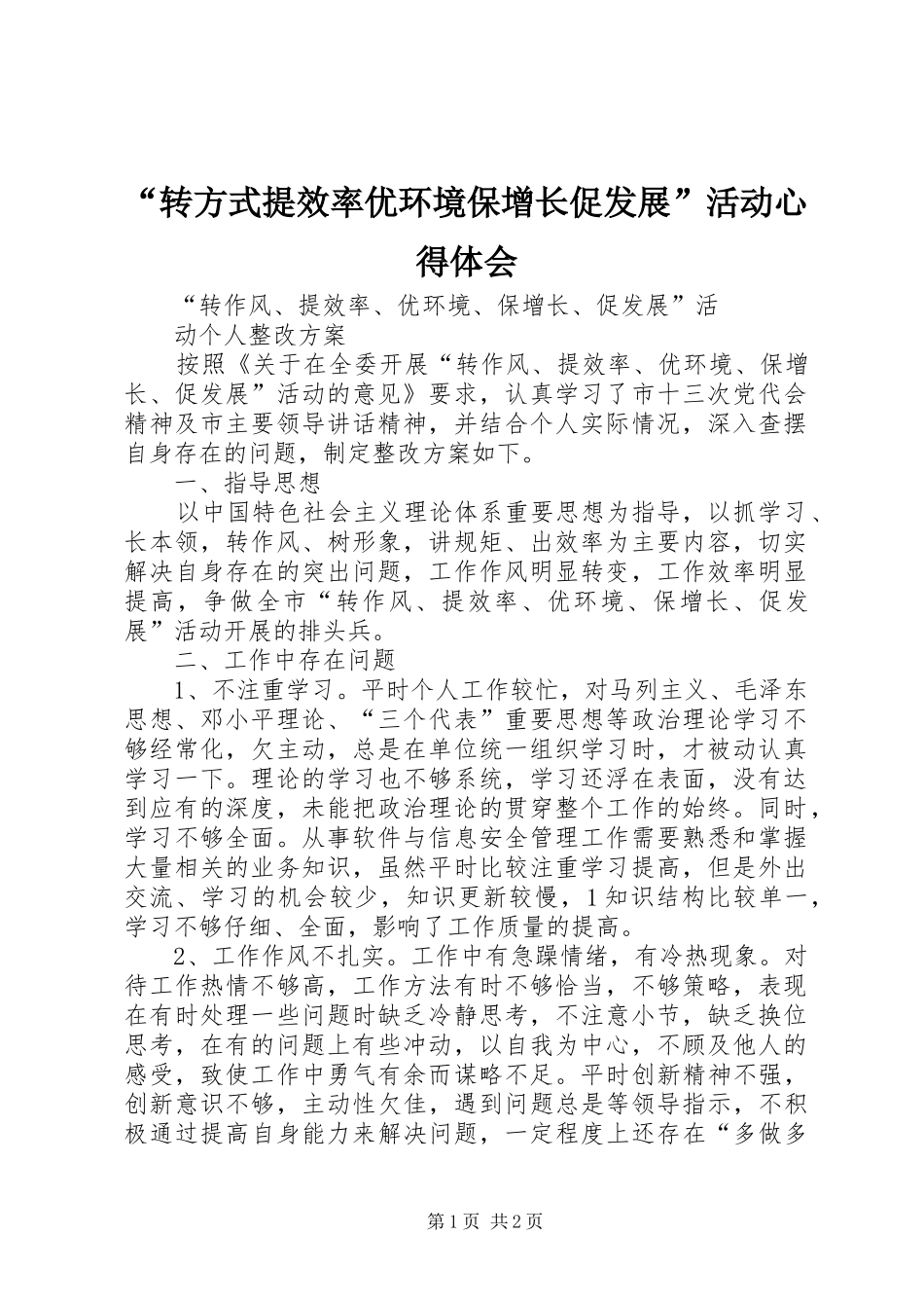 “转方式提效率优环境保增长促发展”活动心得体会 _第1页