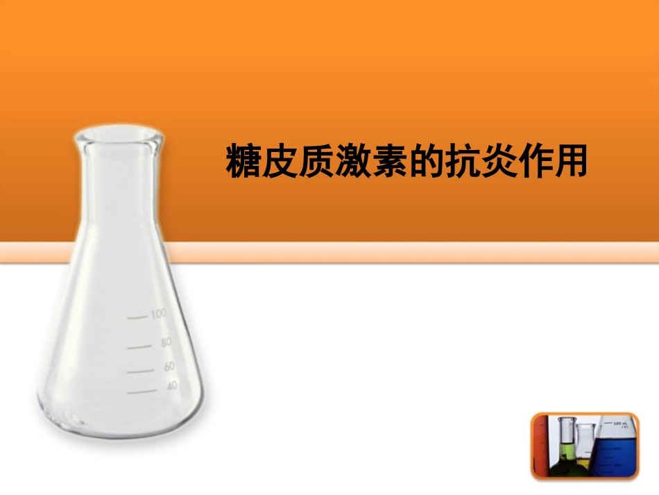 糖皮质激素的抗炎作用_第1页