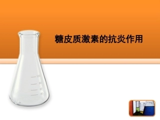 糖皮质激素的抗炎作用