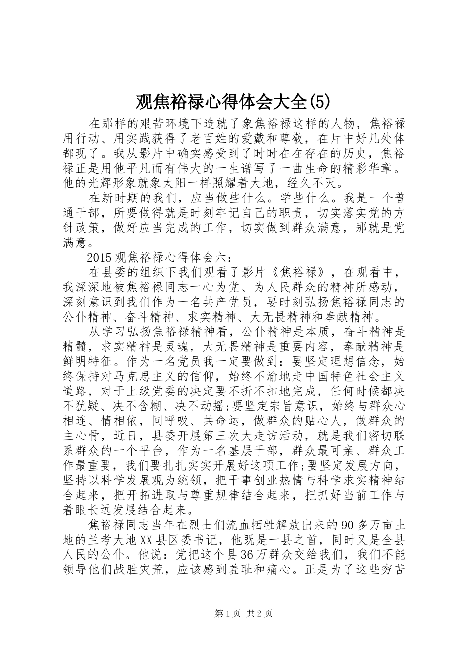 观焦裕禄心得体会大全_第1页