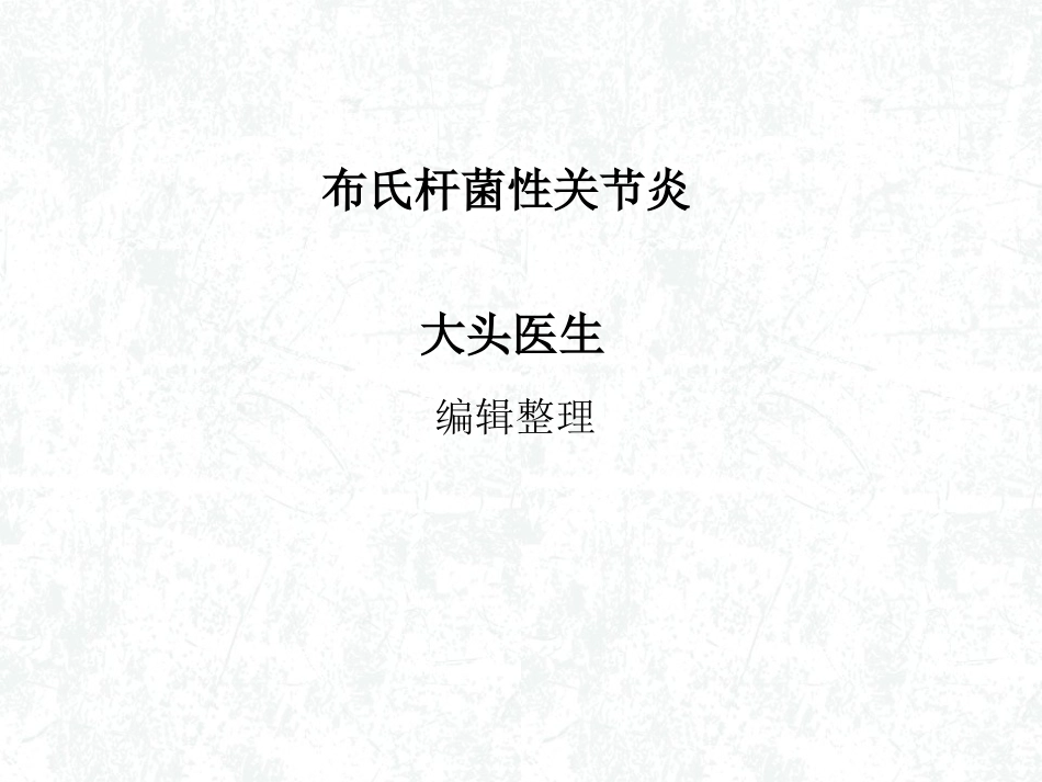 布氏杆菌性关节炎_第1页