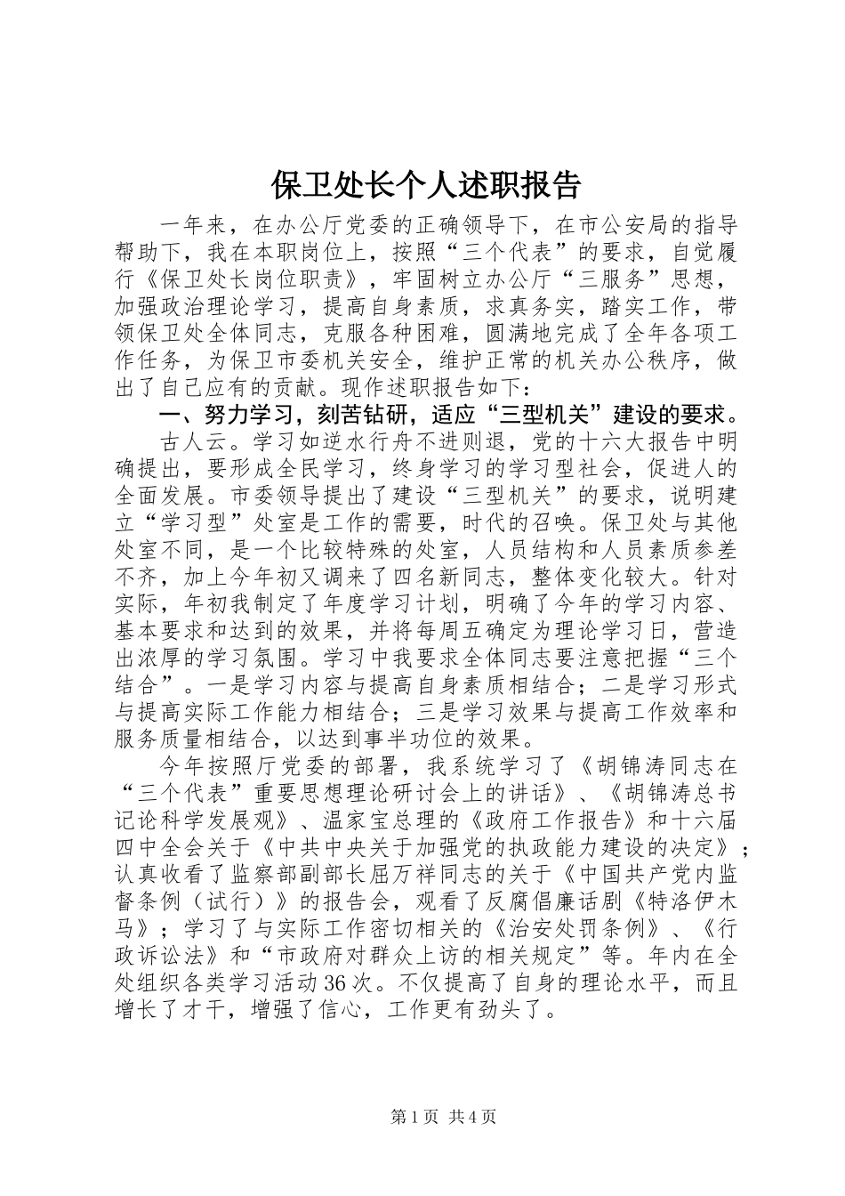 保卫处长个人述职报告 (2)_第1页