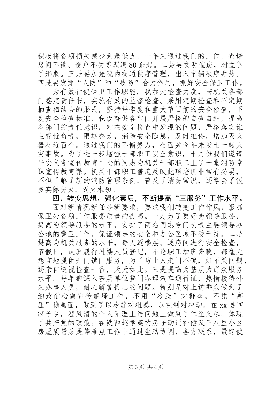 保卫处长个人述职报告 (2)_第3页