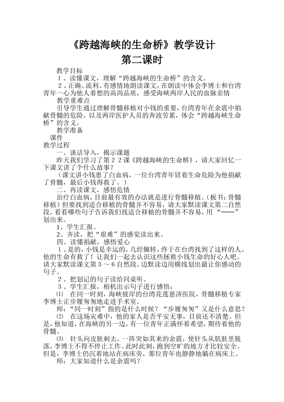 跨越海峡的生命桥第二课时_第1页